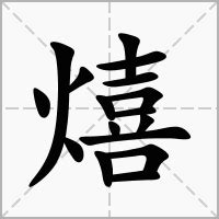 睎含義|熺的意思，熺字的意思